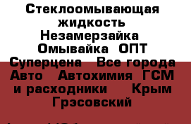 Стеклоомывающая жидкость Незамерзайка (Омывайка) ОПТ Суперцена - Все города Авто » Автохимия, ГСМ и расходники   . Крым,Грэсовский